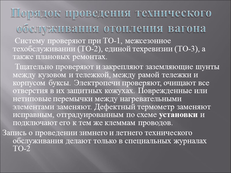 Порядок проведения технического обслуживания отопления вагона       Систему проверяют